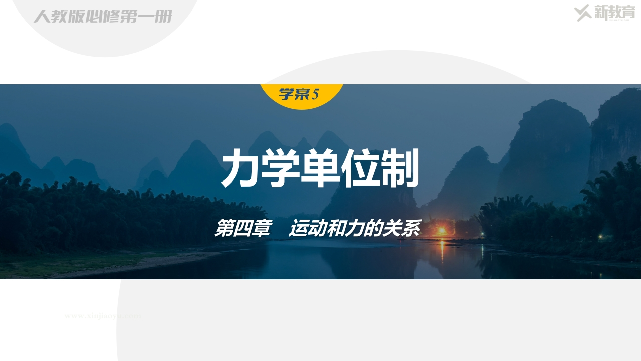 学案5　力学单位制